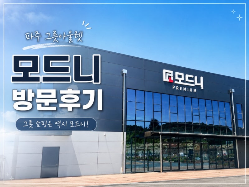 파주 그릇 아울렛 모드니 프리미엄 본점 영업시간 주차 방문후기