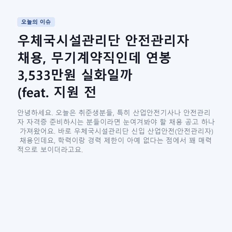 우체국시설관리단 안전관리자 채용, 무기계약직인데 연봉 3,533만원 실화일까 (feat. 지원 전 ....