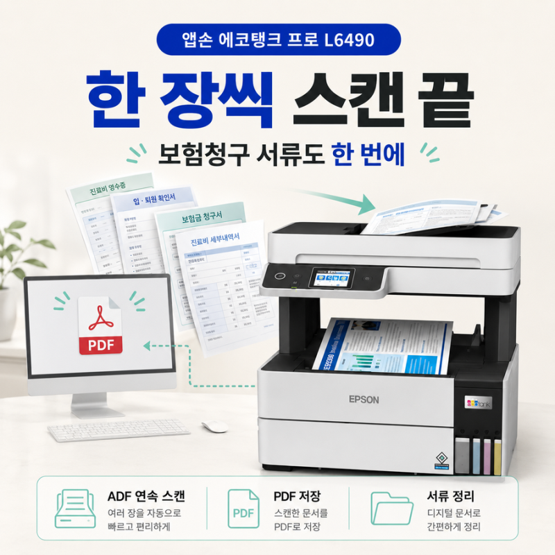 여러 장 스캔되는 팩스 복합기 추천｜엡손 L6490 실사용 후기