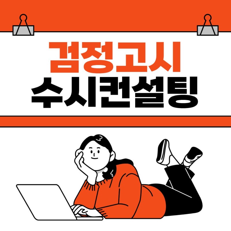 한양학원 충무로점 검정고시 수시 컨설팅, 입시 결과 높이는 맞춤 전략