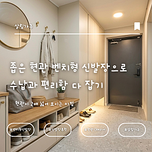 [좁은 현관 인테리어] 1평의 기적, 벤치형 신발장으로 수납과 편리함 다 잡기