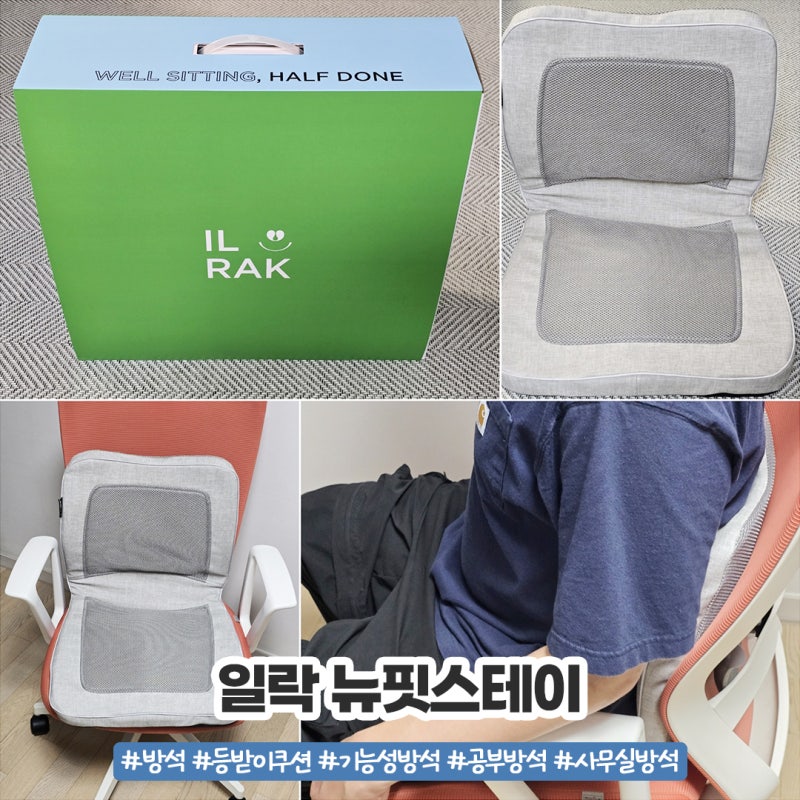 일락 뉴핏스테이로 바꾼 사무실방석 하루종일 편했던 일락365 바른자세 방석