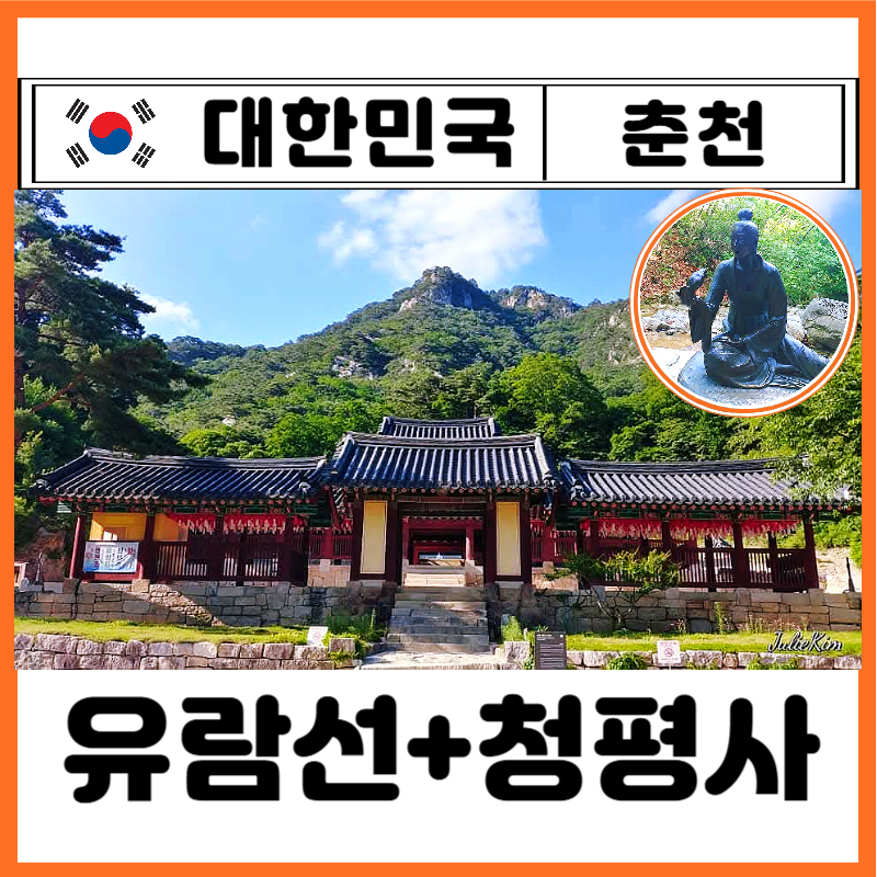 춘천 당일치기 여행 청평사 유람선 선착장 배시간 주차장 계곡 뷰 힐링 코스 끝판왕