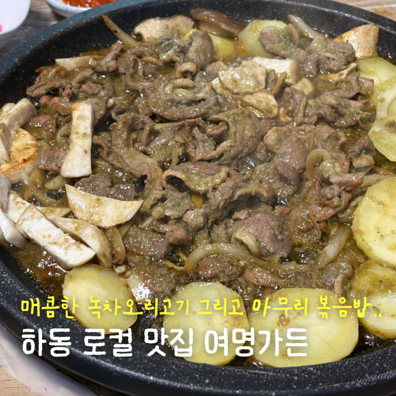 하동 여명가든 현지인들이 추천하는 녹차오리고기 찐맛집 후기