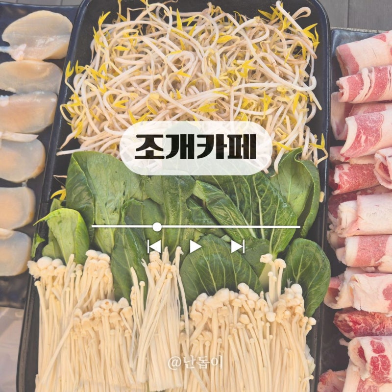 대천 해수욕장 맛집 애견동반 식당 키조개삼합 조개카페