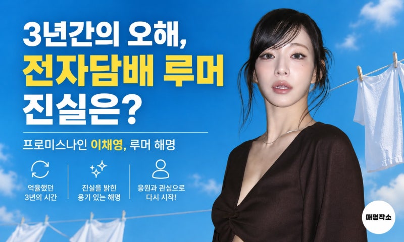 프로미스나인 이채영 전자담배 루머, 3년 만에 밝혀진 진실