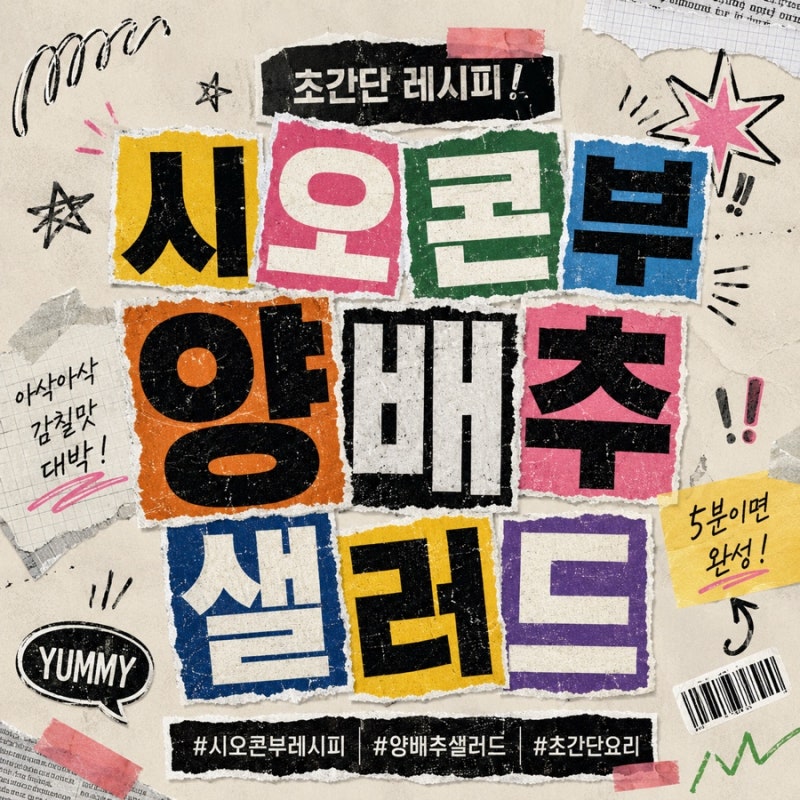 [자취요리] 시오콘부양배추샐러드 이보다 더 쉬울 수는 없어