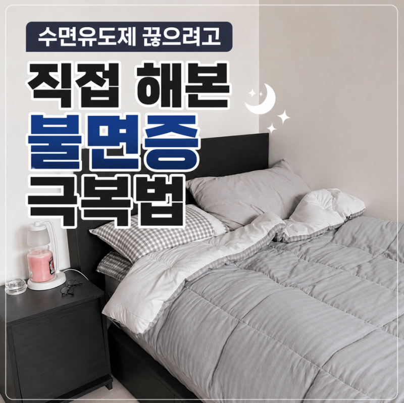 잠 안 올 때 약 없이 자는 법 지압 해보고 느낀 점