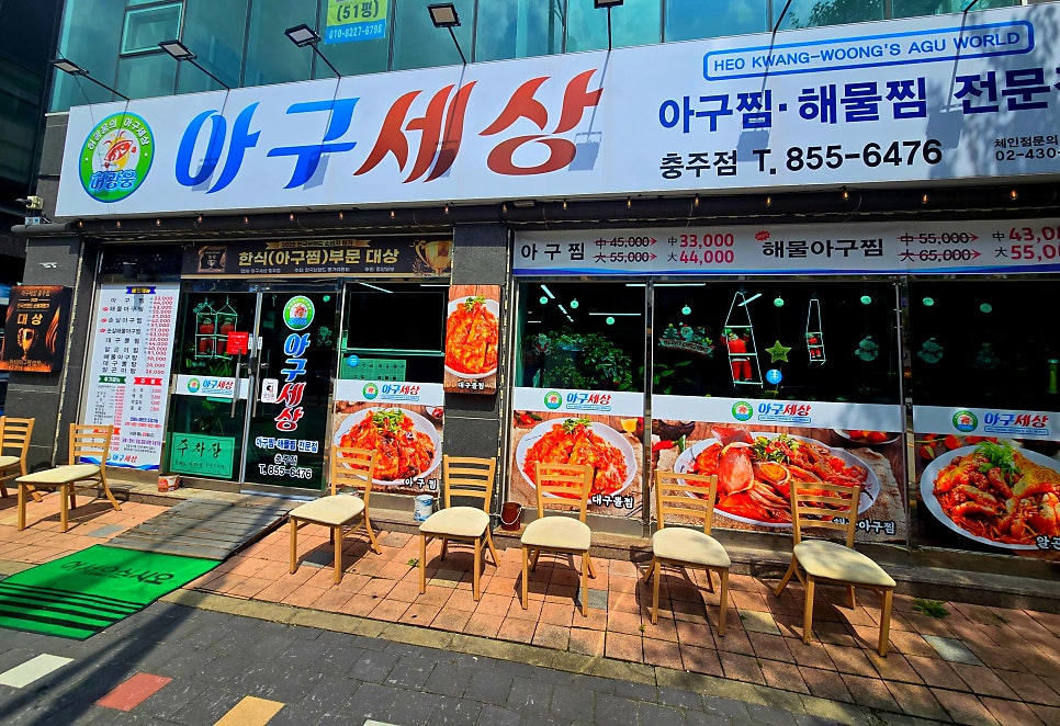 아구세상 충주점 사진 3