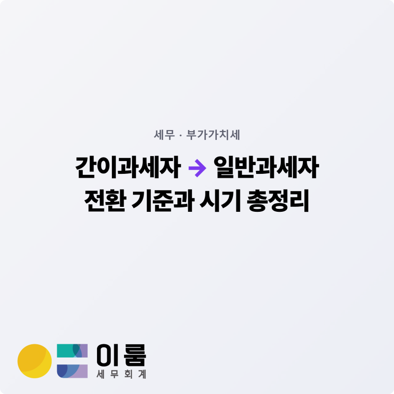 간이과세자 일반과세자 전환 기준과 시기