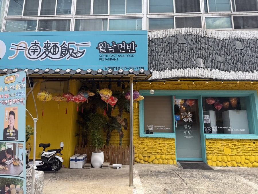 월남면반 김해점 사진 2