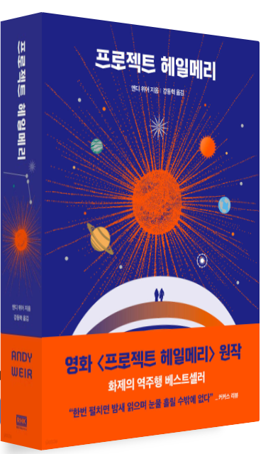 [책 리뷰] 인생 SF 소설 추천! 앤디 위어 《프로젝트 헤일메리》 후기 & 줄거리