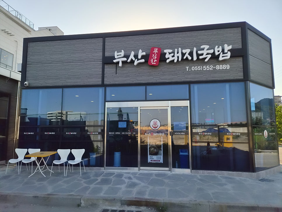 부산푸짐한돼지국밥 사진 2