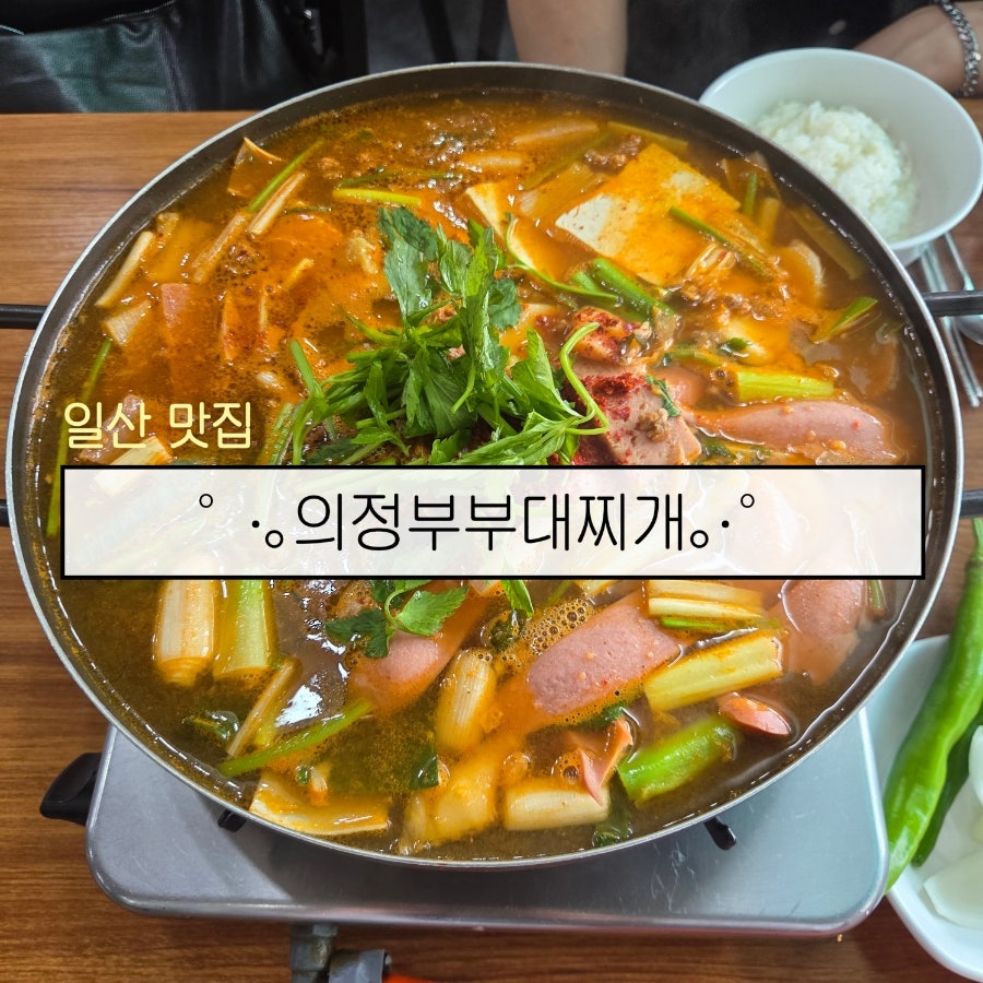 의정부부대찌개 사진 1
