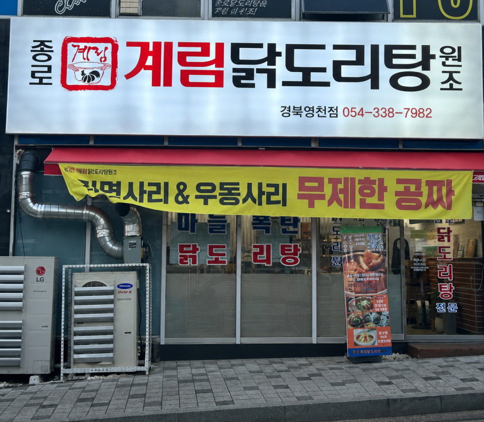 종로계림닭도리탕 경북영천점 사진 1