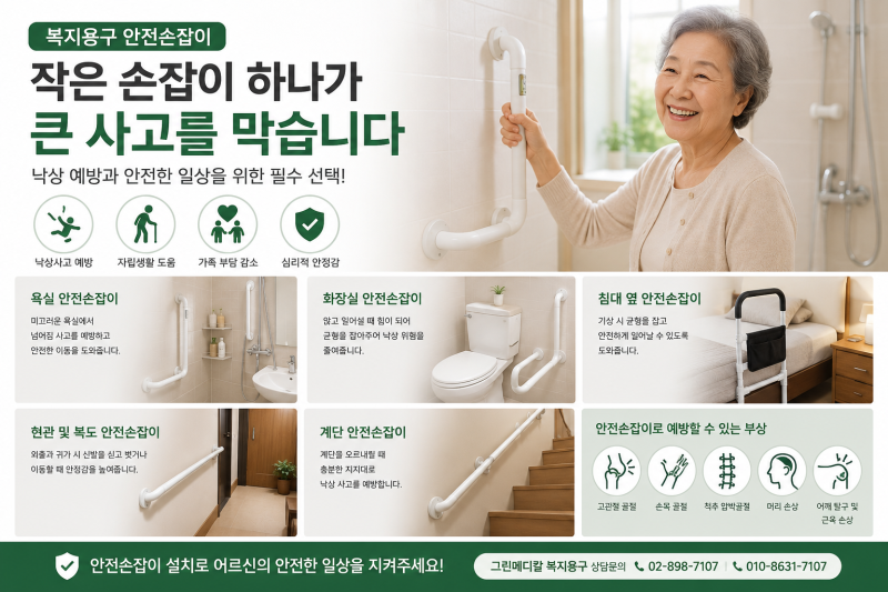 복지용구 안전손잡이, 작은 변화가 어르신의 큰 사고를 막습니다