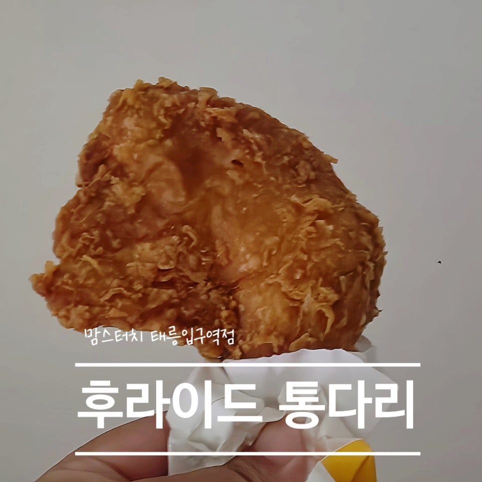 맘스터치 태릉입구역점 사진 1