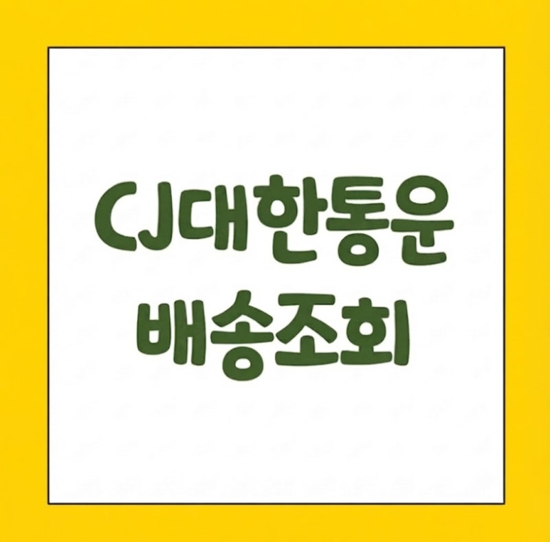 CJ대한통운 배송조회 실시간 확인  토요일 배송 고객센터