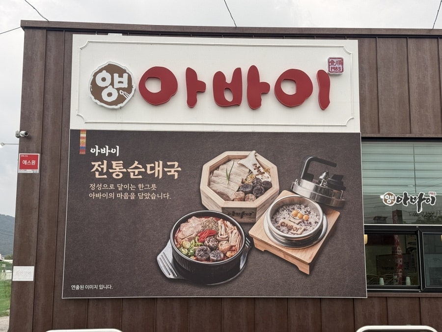 아바이순대국 사진 2