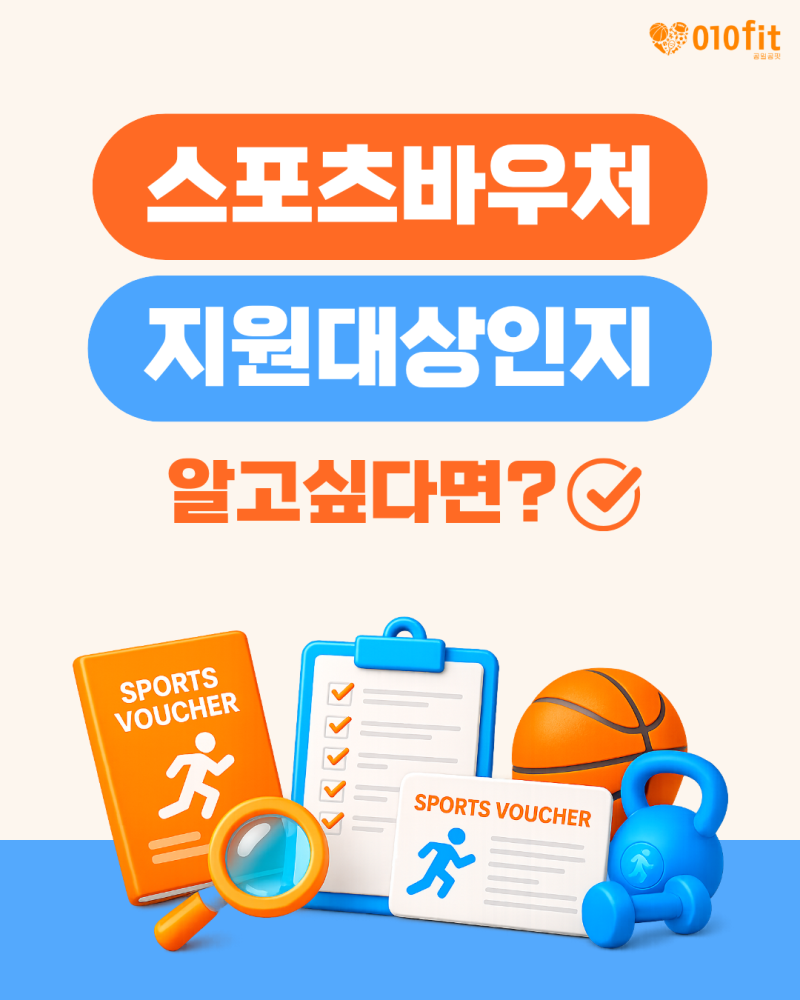 스포츠바우처 지원 대상인지 알고 싶다면?