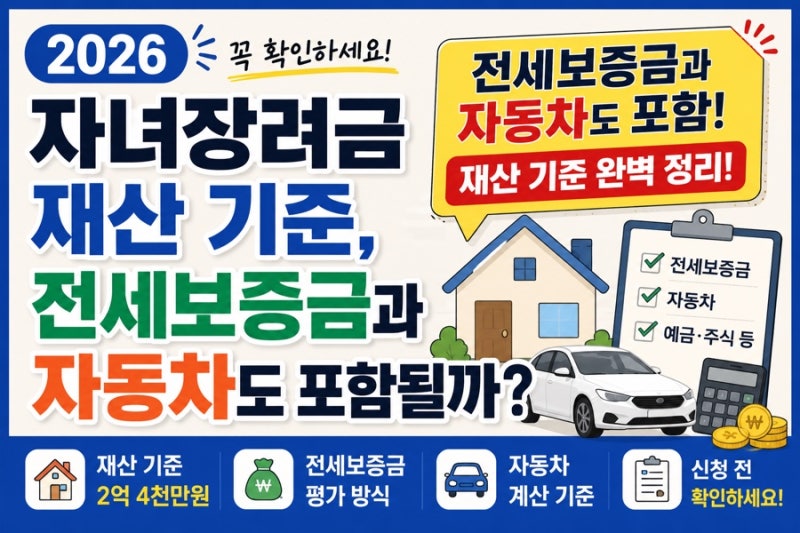 자녀장려금 재산 기준, 전세보증금과 자동차도 포함될까?