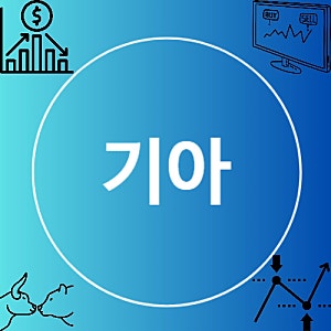 기아 주가 12.88% 급락, 하락 이유는? 매출 사상 최대에도 영업이익 4% 감소