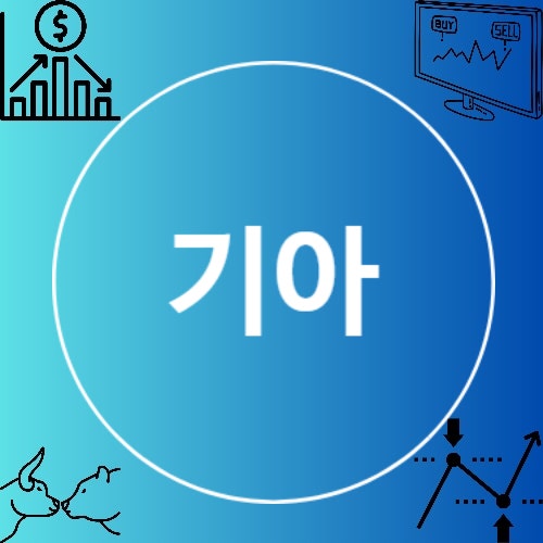 기아 주가 12.88% 급락, 하락 이유는? 매출 사상 최대에도 영업이익 4% 감소