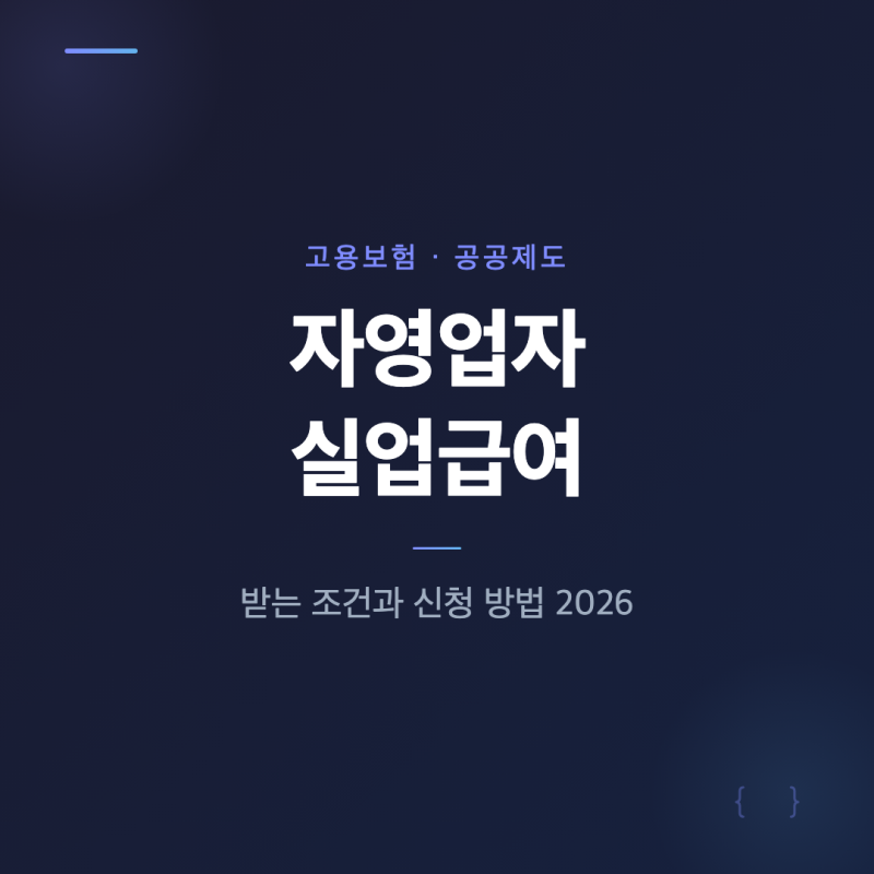실업급여 자영업자도 받는다! 고용보험 가입 조건부터 월 지급액 신청 절차 총정리