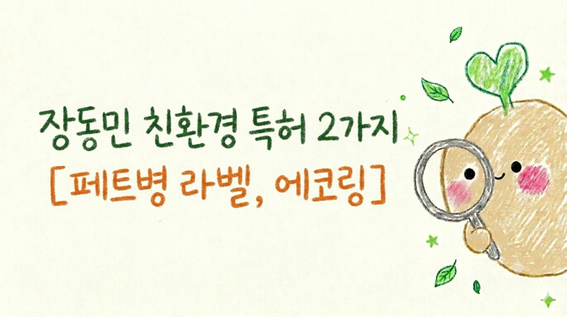 장동민 친환경 특허 2가지, 페트병 라벨 그리고 페트병 뚜껑에 숨긴 에코링