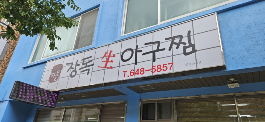 장독생아구찜 강릉점 사진 1