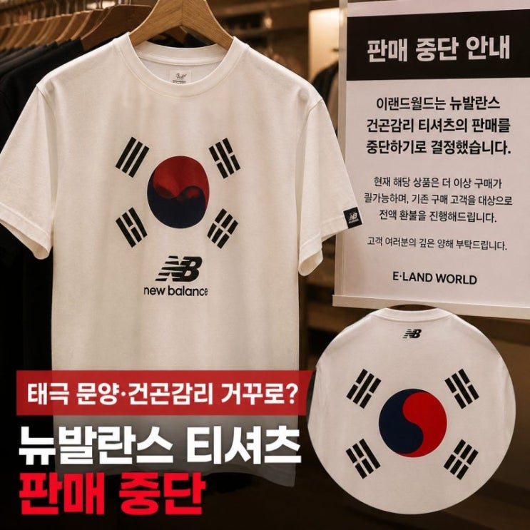 "태극 문양·<b>건곤감리</b>가 거꾸로" 뉴발란스 티셔츠, 불매 조짐에 판매....