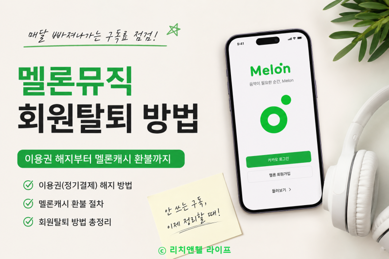 멜론 회원탈퇴 방법｜이용권 해지부터 멜론캐시 환불까지 직접 해본 후기