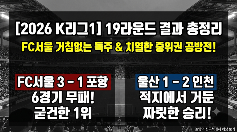 [2026 K리그1] 19라운드 경기 결과 총정리 ⚽ (FC서울 선두 질주 & 치열했던 중위권 공방전!)