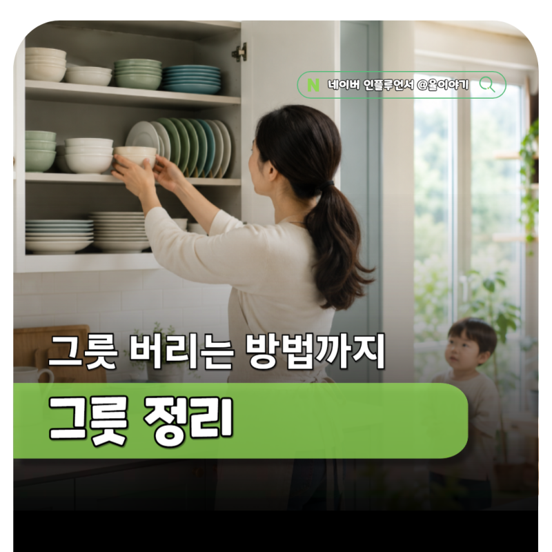 깨진그릇 버리는법 사기그릇 버리기, 그릇정리 전 꼭 보세요
