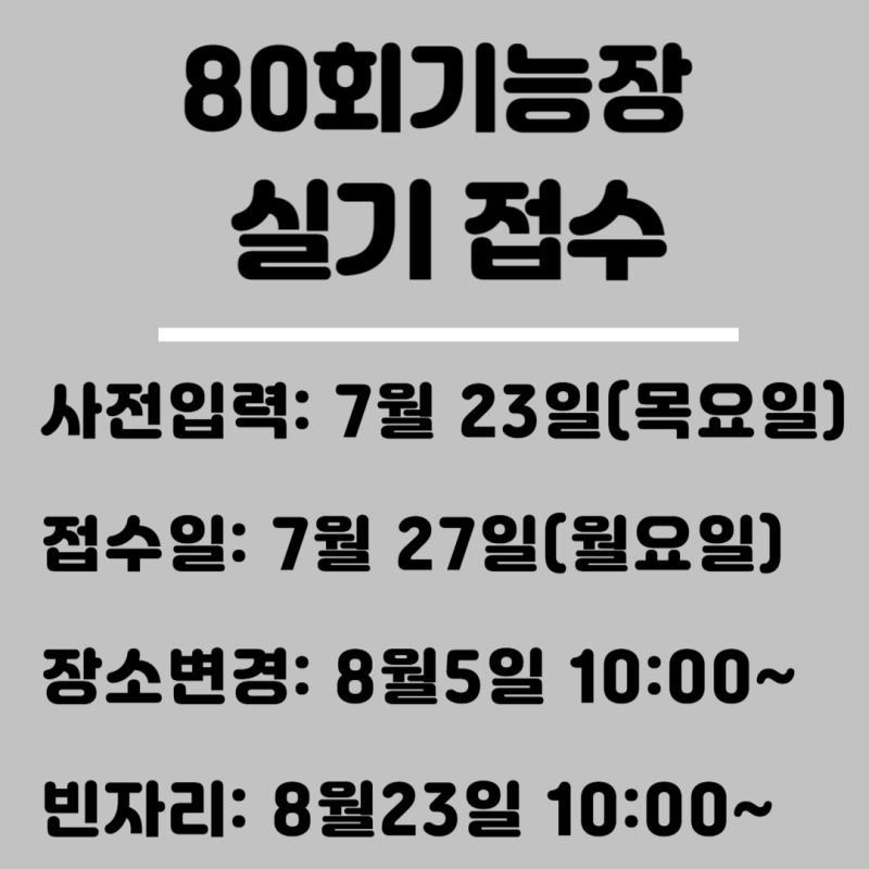[추가-필답시험장]80회기능장실기접수 안내(필답형 시험 8월30일 9시, 시험접수 7월27일10시, ....