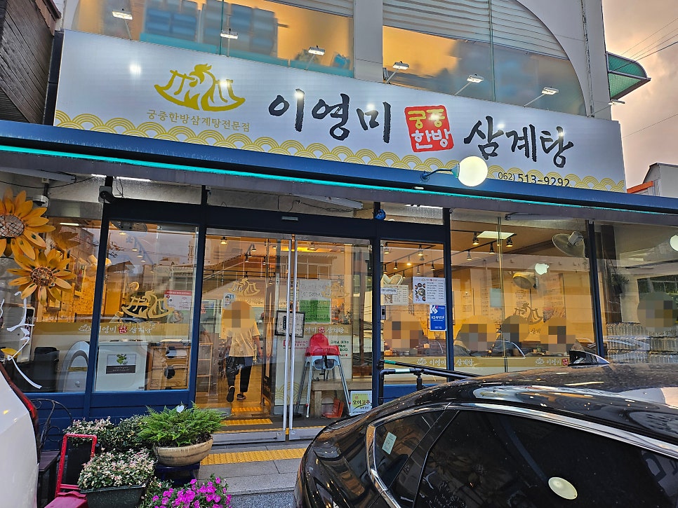 이영미궁중한방삼계탕 본점