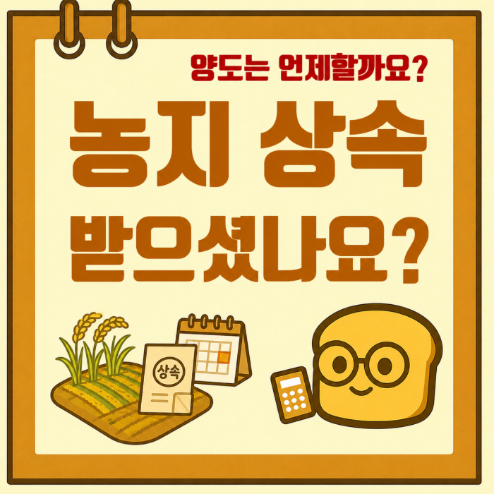 [양도소득세] 상속받은 농지, 언제까지 양도해야 세금 혜택을 받을 수 있을까요?