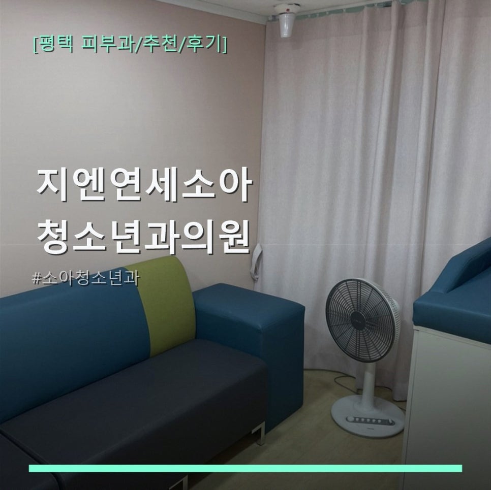 지엔연세소아청소년과의원 사진 1