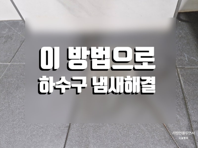화장실 배수구 냄새제거 청소해도 계속 냄새나면 이렇게 해보세요