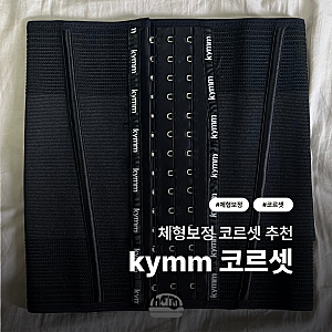 여름코르셋 뱃살보정속옷 | 킴므 kymm 코르셋 XS 착용 후기