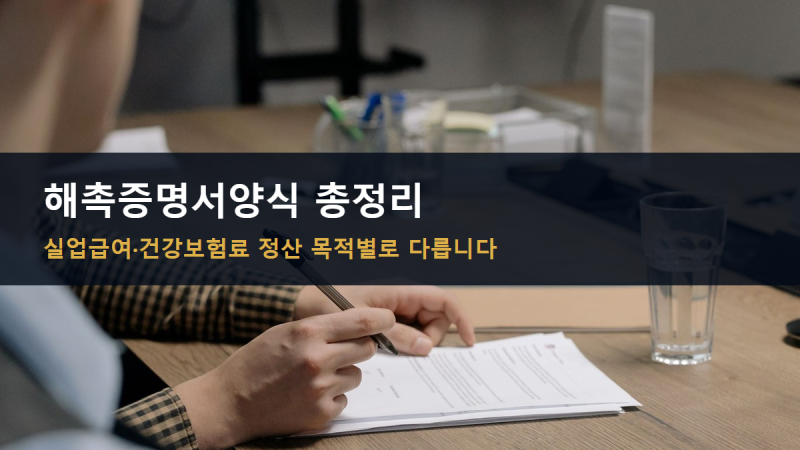 해촉증명서양식 총정리, 실업급여 신청부터 건강보험료 정산까지 목적별로 다릅니다