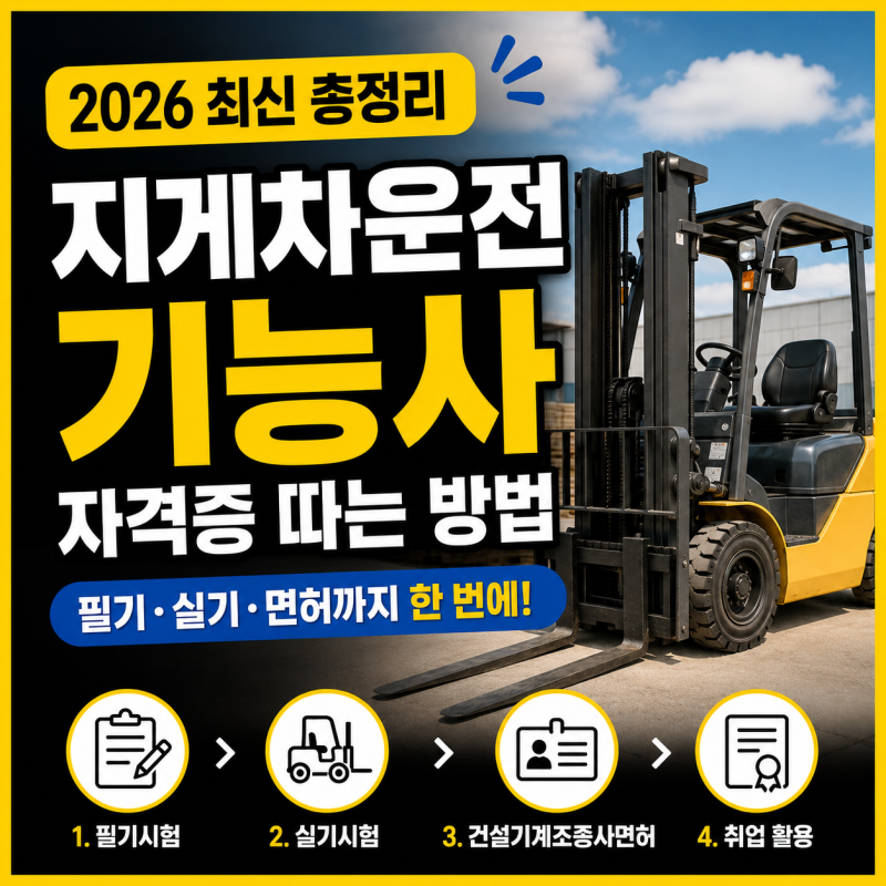지게차운전기능사 자격증 따는 방법 2026 최신 총정리｜필기·실기·면허까지 한 번에