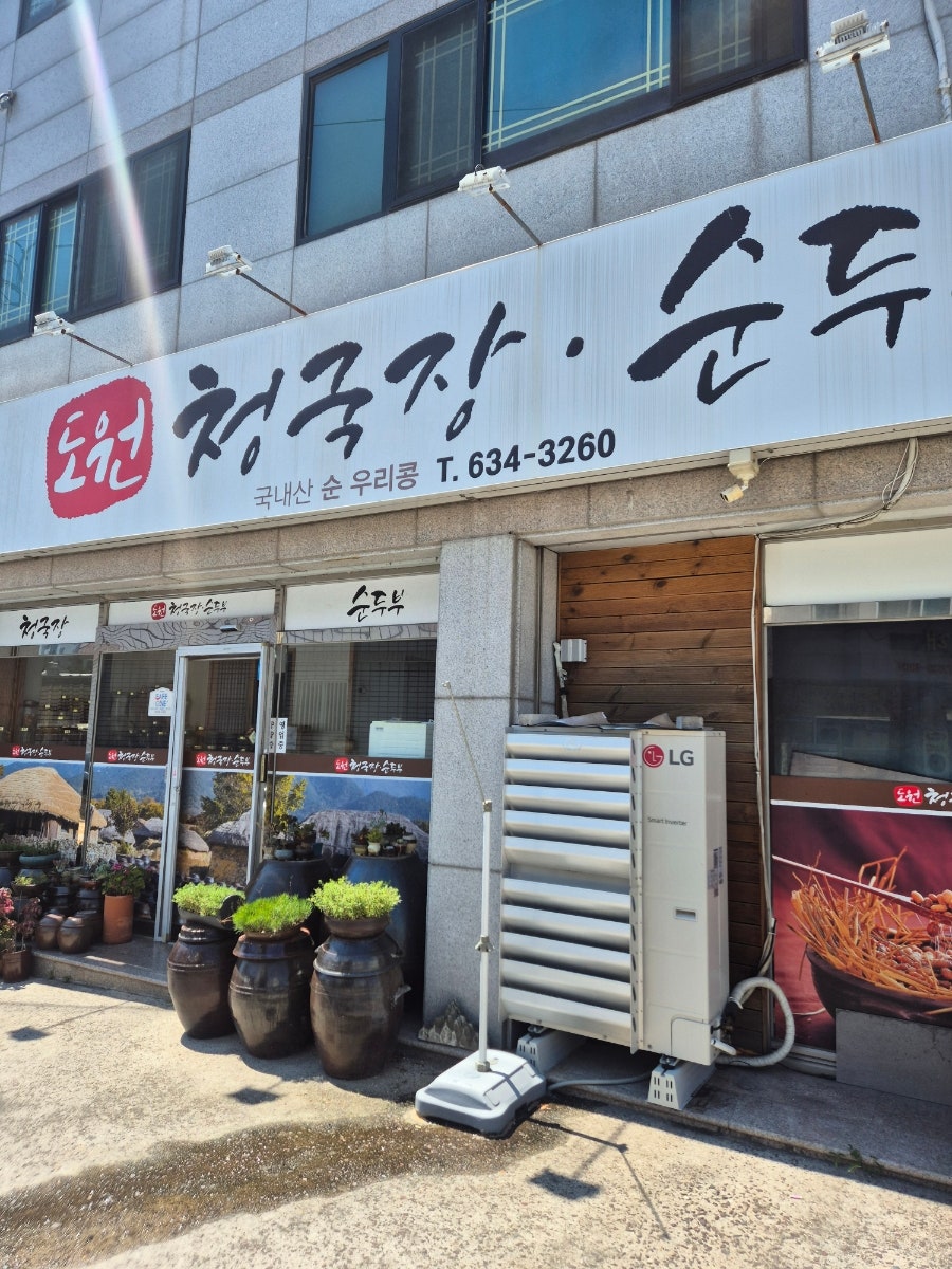 도원청국장순두부 사진 1