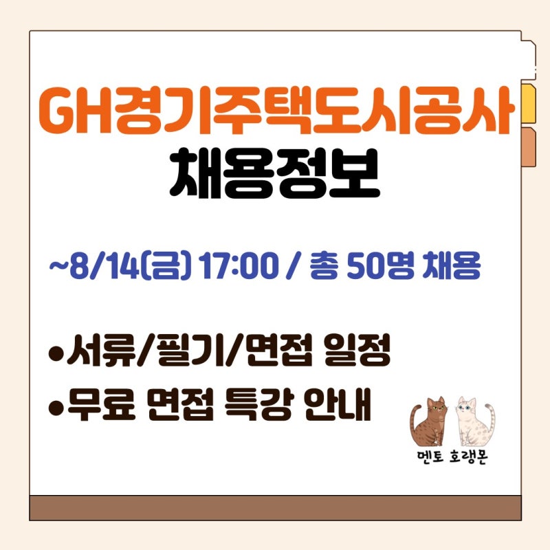 [GH경기주택도시공사 채용]  채용공고, 서류 일정, 필기 일정, 면접 일정, 무료 면접 특강 안내....