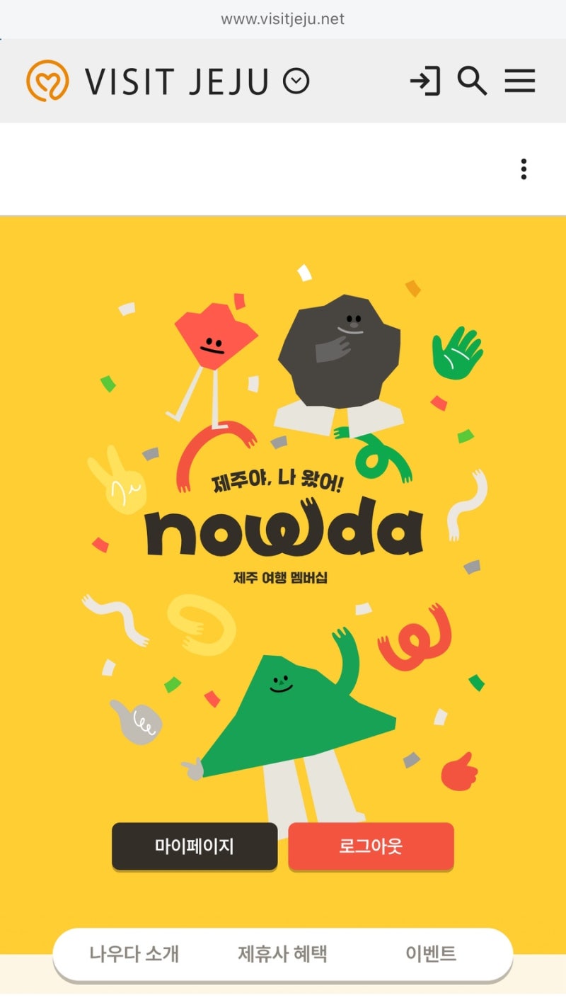 제주 여행 필수! 나우다(NOWDA) 디지털 관광증 무료 발급받고 할인 혜택까지