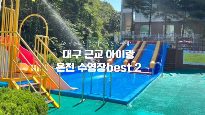 대구 근교 아이랑 온천 수영장 BEST 2! 경산 백자산 온천 VS 군위 백송 스파비치 완벽 비교