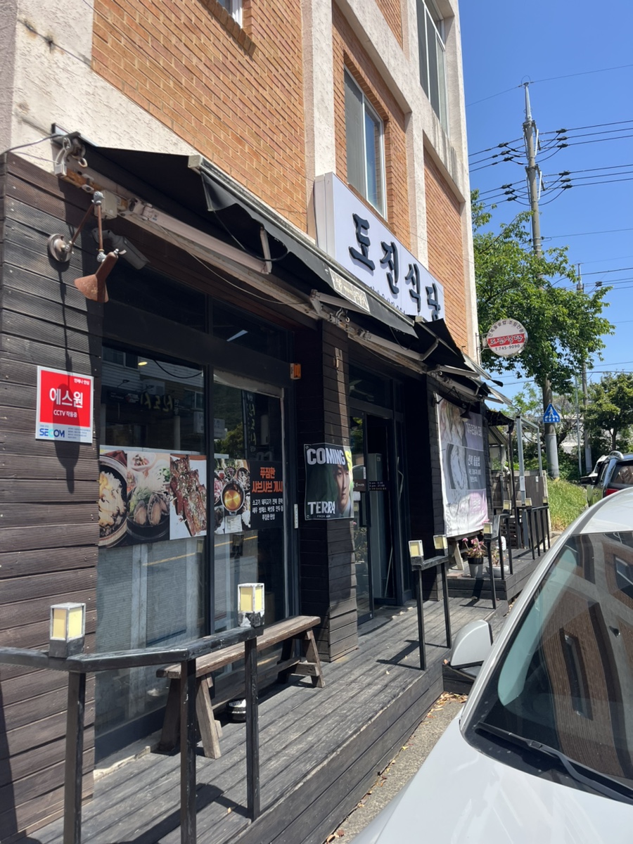 도진식당 사진 1