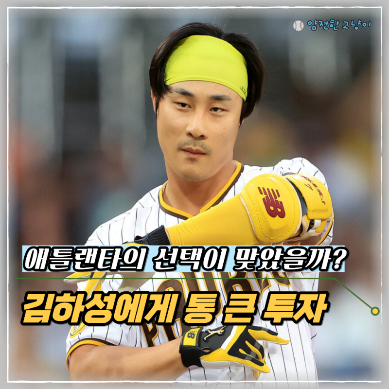 294억 김하성 연봉의 가치가 있나? 애틀랜타가 윌리 아다메스 대신 김하성에게 승부를 건 이....