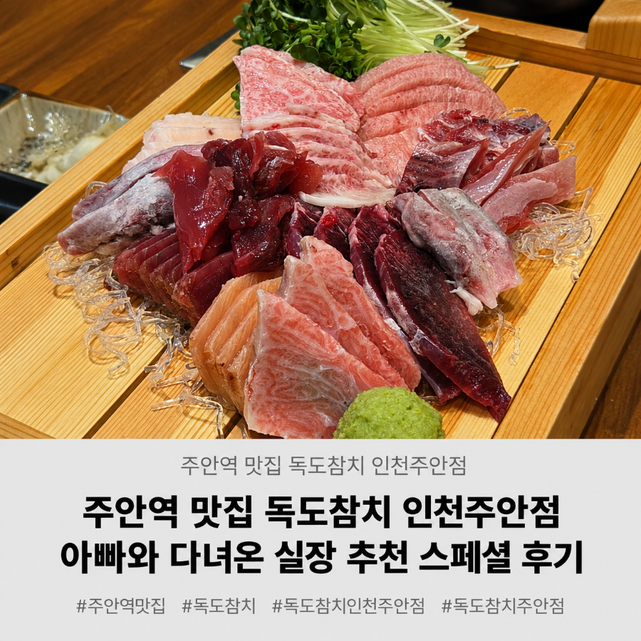 독도참치 인천주안점 사진 1