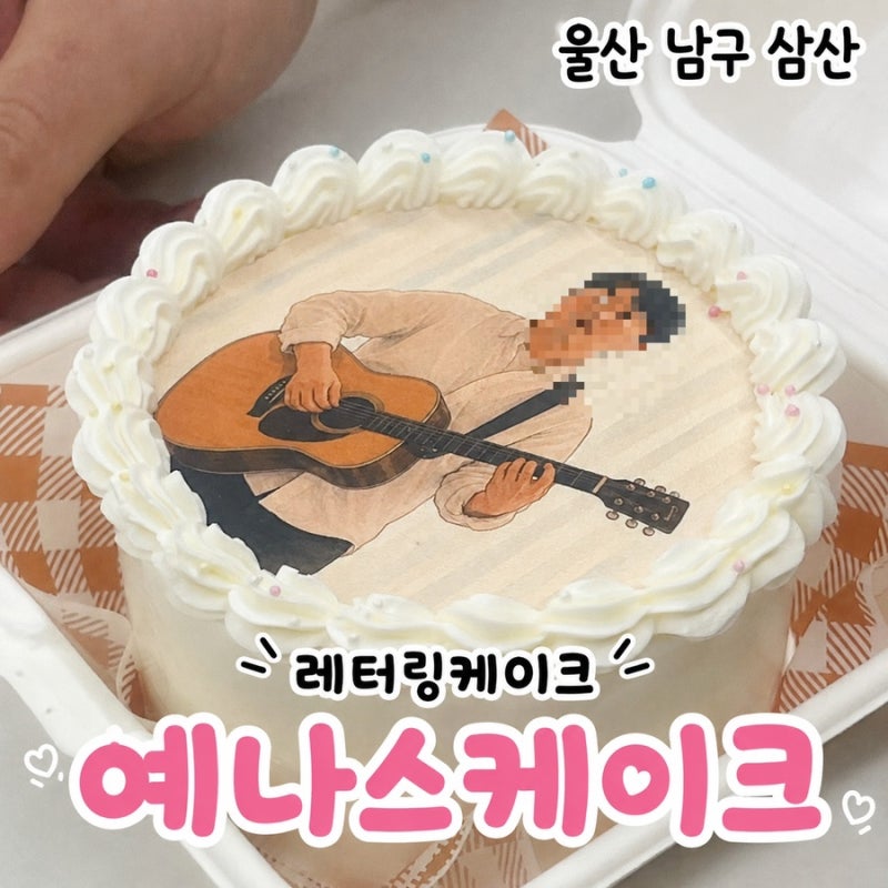 울산 주문제작 케이크/ 수제케이크/ 프린팅케이크/ 레터링케이크/ 예나스케이크